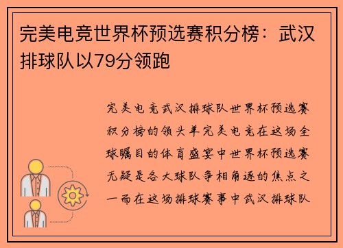 完美电竞世界杯预选赛积分榜：武汉排球队以79分领跑