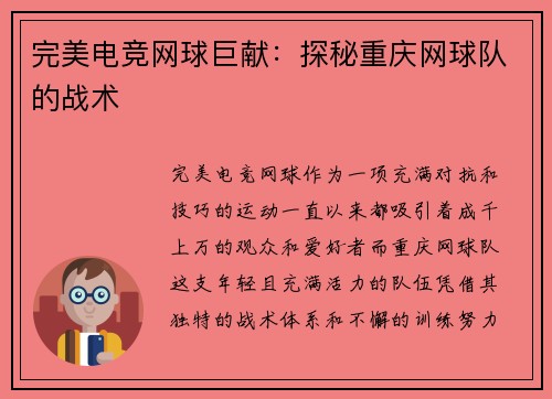 完美电竞网球巨献：探秘重庆网球队的战术