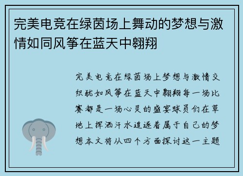 完美电竞在绿茵场上舞动的梦想与激情如同风筝在蓝天中翱翔