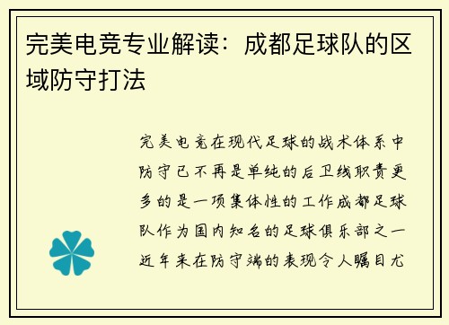 完美电竞专业解读：成都足球队的区域防守打法