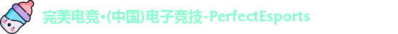 完美电竞